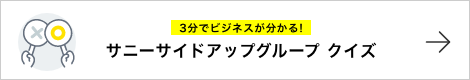 3分でビジネスが分かる！ サニーサイドアップグループ クイズ